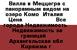 Вилла в Меццегра с панорамным видом на озеро Комо (Италия) › Цена ­ 127 458 000 - Все города Недвижимость » Недвижимость за границей   . Архангельская обл.,Коряжма г.